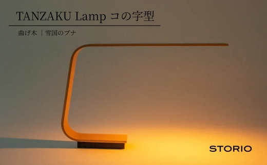 やすらぎの空間をつくる、たんざく状の木を優美に曲げた充電式のテーブルランプ