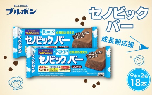ブルボン セノビックバー 18本 9本入り2箱 ココア味 ソフト クッキー ココア セノビック おやつ bourbon  栄養機能食品 成長期 応援 カルシウム 健康 防災 非常食 小腹 株式会社ブルボン 新潟県 新発田市 bourbon026