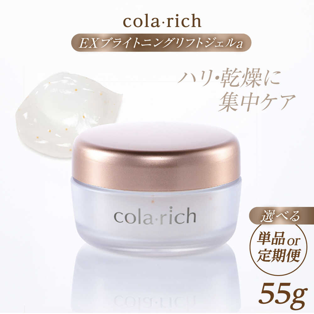 【ふるさと納税】選べる容量/定期便 コラリッチ EX ブライトニングリフトジェルa 55g | 化粧品 コスメ スキンケア リフトジェル ジェル ハリ エイジング 美容液 化粧水 オイル パック アイクリーム ネッククリーム フェイシャル 島根県雲南市/キューサイ株式会社[AIBI004]
