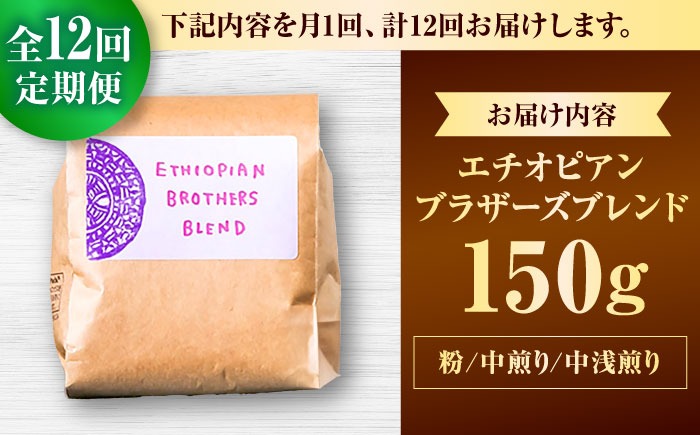 【全12回定期便】【粉に挽く】豆ポレポレオリジナルブレンド エチオピアンブラザーズブレンド 150g コーヒー豆 珈琲豆 ブレンド ギフト 沖縄市 / 豆ポレポレ[BCAW024]
