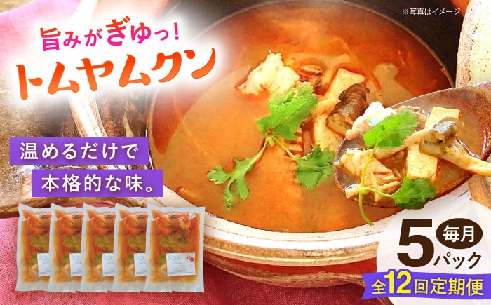 
                  【全12回定期便】トムヤムクン 約180g×5パック 【SOUP LAB】 [AYAK019]
                