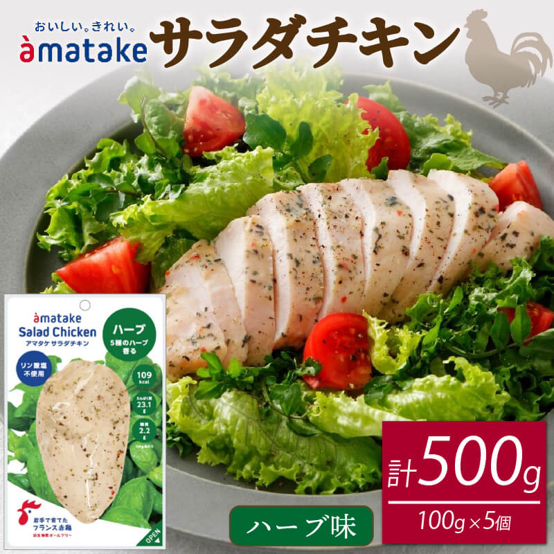 【ふるさと納税】 サラダチキン(ハーブ味)×5袋 ハーブ チキン 鶏 鶏肉 とり サラダ 赤鶏 皮なし 胸肉 むね肉 健康 ダイエット 手軽 国産 パセリ バジル オレガノ タイム ローズマリー フランス赤鶏 アマタケ 三陸 岩手 大船渡市