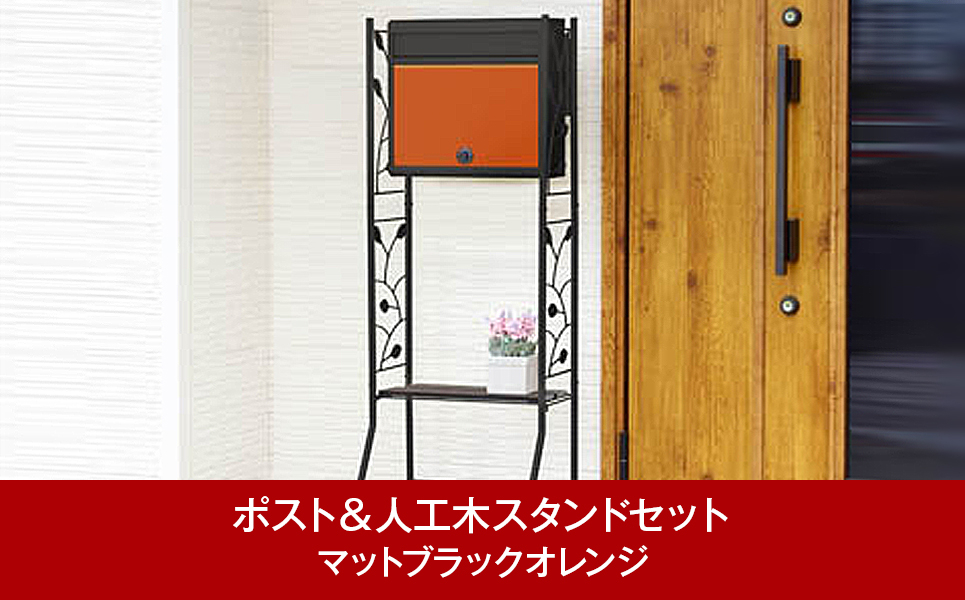 
            鍵付郵便ポスト＆人工木スタンド マットブラックオレンジ 約42×33×高さ123cm 屋外 ポスト [グリーンライフ] 【039P004】
          