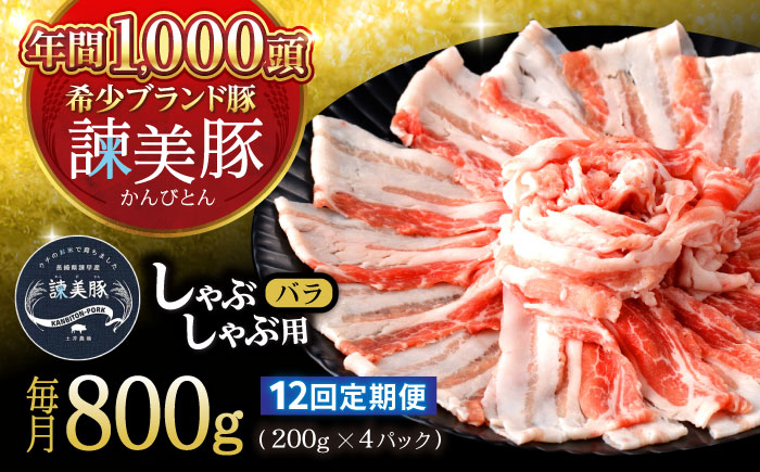 【12回定期便】諫美豚 バラ肉 しゃぶしゃぶ用 計9.6kg / 小分け 豚肉 ぶたにく バラ ばら 豚バラ しゃぶしゃぶ / 諫早市 / 株式会社土井農場 [AHAD105]