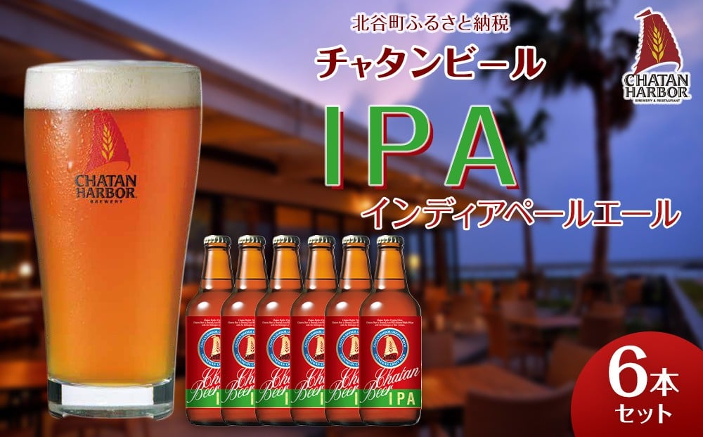 
            チャタンビール IPA6本セット｜地ビール クラフト 限定ビール
          