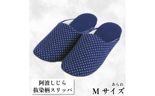 スリッパ 【抜染柄Mサイズ】阿波しじらスリッパ(あられ) 阿波しじら 選べるサイズ 柄 5柄 抜染柄 ルームシューズ 部屋履き オフィス トイレ 雑貨 日用 リビング キッチン インテリア 伝統産業 特産品 雑貨 ギフト プレゼント 贈答 送料無料 徳島県 吉野川市
