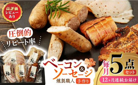 【12回定期便】燻製職人の手づくりベーコンとソーセージギフト(約410g) フランクフルト 粗びきソーセージ ロースハム 豚肉  スモーク 詰め合わせ セット【燻製工房 縁】[ZBF059]