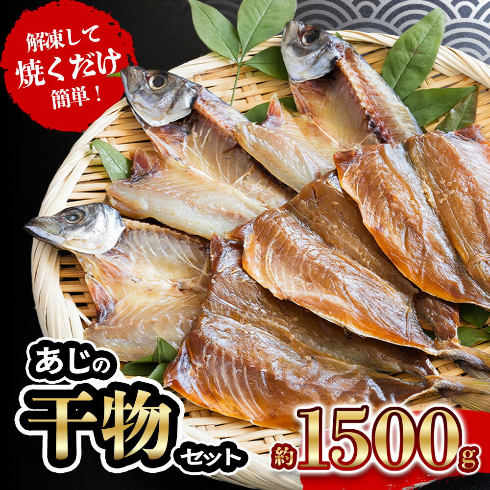 【ふるさと納税】 あじ の 干物 （ みりん干し ＆ うす塩干し ） 7パック 約 1.5kg セット 10000円 鯵 ひもの アジ ひらき 冷凍 人気 開き 惣菜 おかず おつまみ アテ 食べ比べ お手軽 簡単 晩ごはん 小分け 天然 国産 父の日 母の日 お中元 お歳暮 きくち水産 愛南町 愛媛県