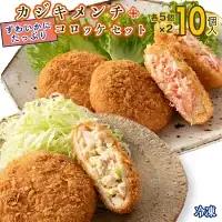 ずわいかにコロッケ カジキメンチ 10個セット (5個×2種)  惣菜 _AF056