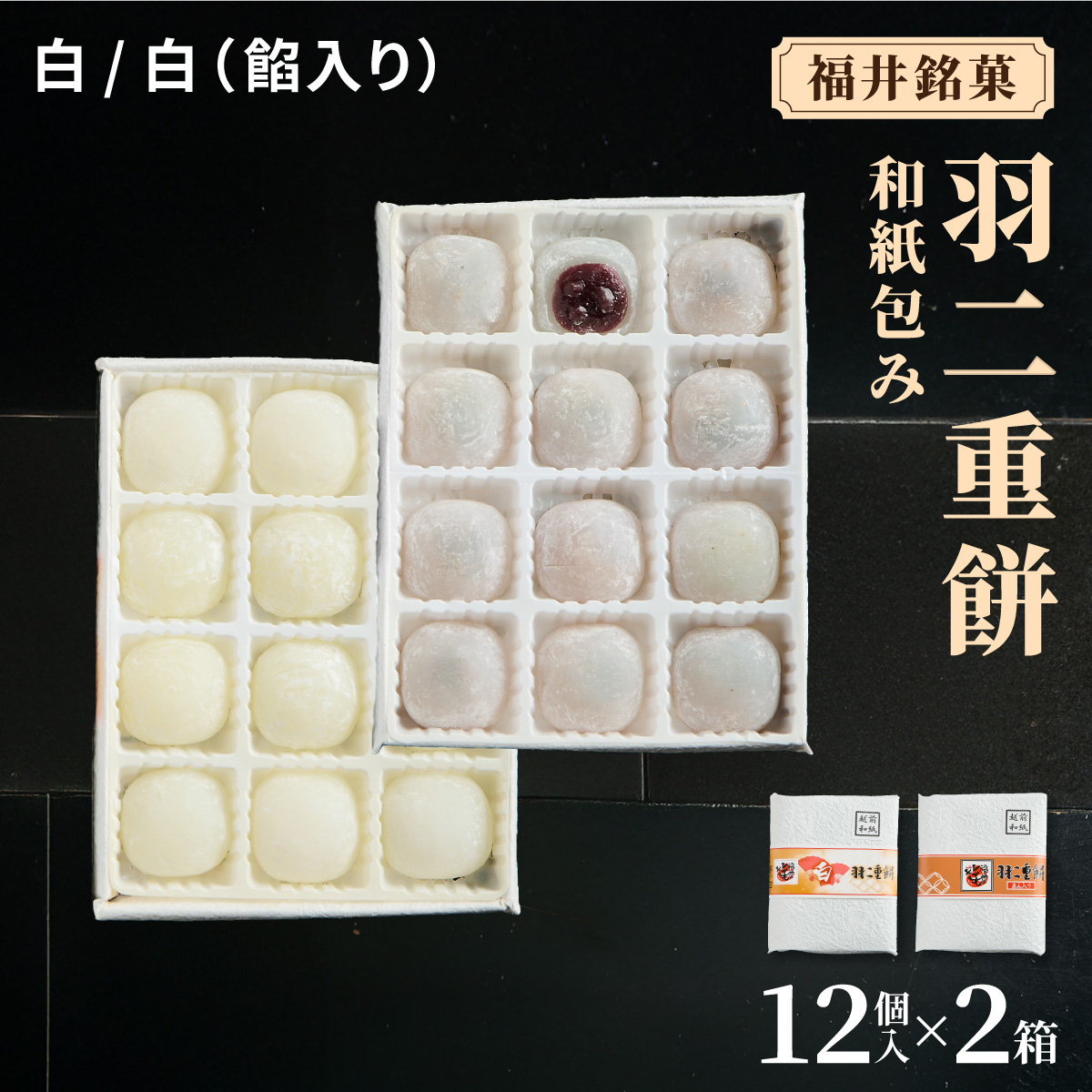 福井銘菓 和紙包み 羽二重餅 12個入り × 2箱(白・白餡入り)【銘菓 和菓子 お菓子 もち菓子 お餅 餅 特産品 ギフト 贈り物 お土産 お供え 内祝い お返し お中元 母の日 父の日 敬老の日 お歳暮 お年賀】[023-a018]
