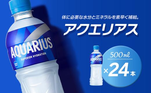 アクエリアス 500mlPET 24本入り  1ケース　愛媛県西条市 ｜ スポーツドリンク アクエリ 水分補給 熱中症対策 清涼飲料水 飲料 ペットボトル 1箱 愛媛県 西条市 送料無料