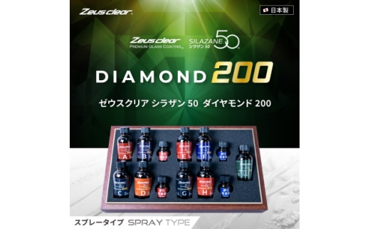 シラザン50 自動車用ガラスコーティング剤 ダイヤモンド200 LLサイズ【1753739】