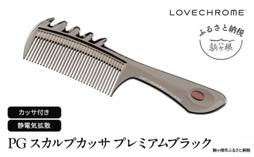【 ラブクロム 】(R) PG スカルプカッサ プレミアムブラック ( コーム 櫛 くし 美容 ヘアケア LOVE CHROME 美髪 )[№5659-1414]