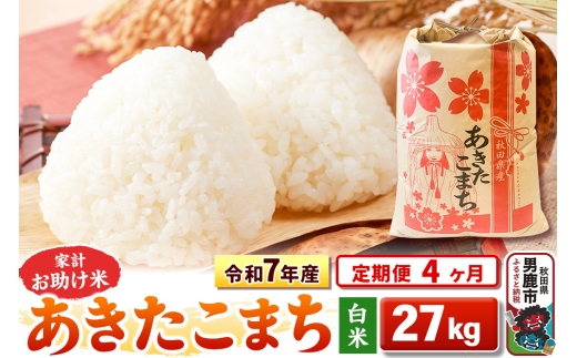 《定期便4ヶ月》令和7年産 【白米】家計お助け米 あきたこまち 27kg [こまちライン あきたこまち ブランド米 お米 白米 精米 米どころ 秋田 秋田県産]