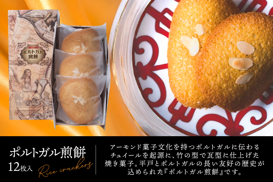 お菓子 お土産 カスドース・カステラ・ポルトガル煎餅詰め合わせ＜A＞  12回 定期便 [湖月堂老舗 長崎県 平戸市 hr42bgy390021] 銘菓 スイーツ 和菓子 長崎 南蛮菓子 揚げ菓子 セ