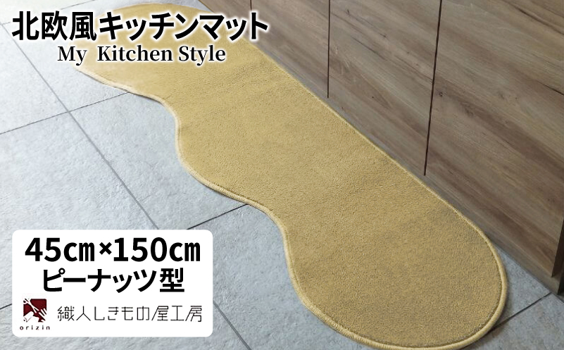 北欧風キッチンマット ラグマットタイプ 45×150cm ピーナッツ型 ゴールド 抗菌防臭 SEK 織人しきもの屋工房【大阪 泉佐野 大阪府 泉佐野市】