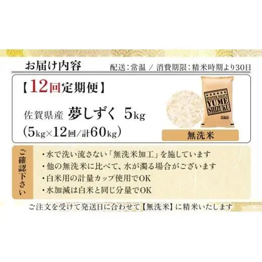 令和7年産【12回定期便】「無洗米」夢しずく5㎏