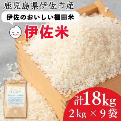 ふるさと納税 伊佐市 令和7年産 伊佐のおいしい棚田米 ヒノヒカリ(計18kg・2kg×9袋)