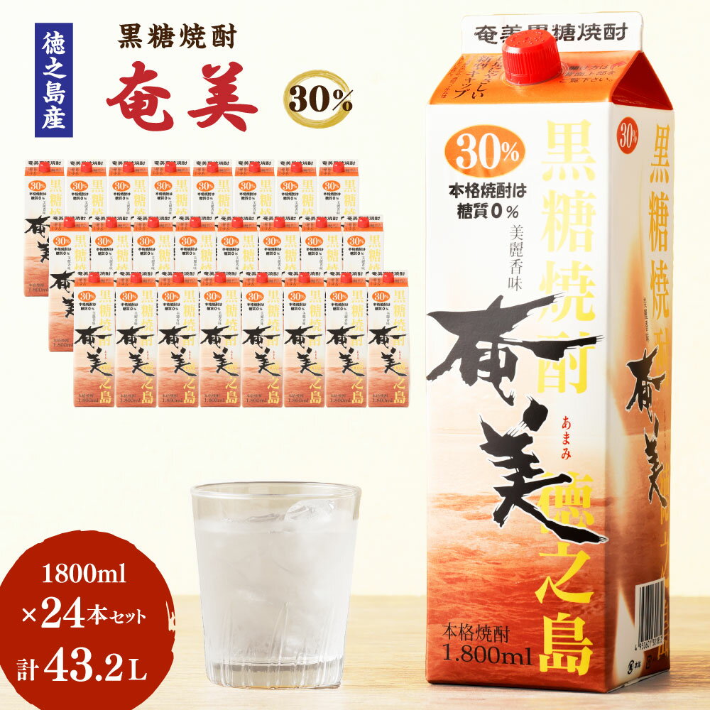 【ふるさと納税】黒糖焼酎 奄美 30度 計43.2L 1800mlパック×24本 セット 紙パック 焼酎 お酒 酒 糖質ゼロ プリン体ゼロ 鹿児島 徳之島 送料無料