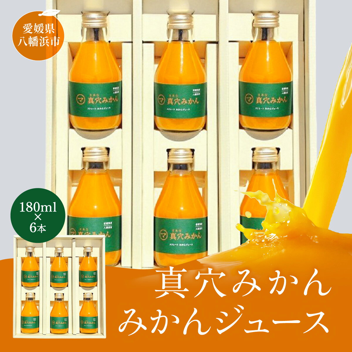 【ふるさと納税】真穴みかんストレートジュース（180ml×6本）【43-15】ジュース ストレート みかん100% ミカンジュース みかんジュース みかん ミカン 柑橘 フルーツ くだもの 果物 フルーツジュース 果汁100％ 愛媛みかん YWTAG015