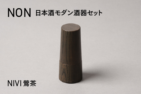 NON 酒器セット NIVI鶯茶