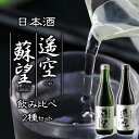 【ふるさと納税】酒 日本酒 遥空 蘇望 純米吟醸 720ml×2 1440ml 飲み比べ アルコール 米 ギフト 贈り物 晩酌 美味しい スッキリ 辛口 熊本県 阿蘇市