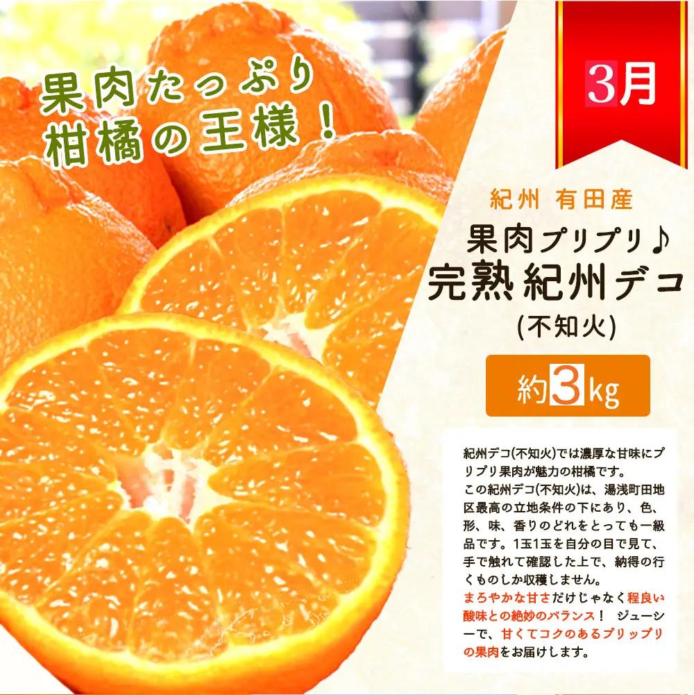 【全3回】紀州和歌山産旬のフルーツセット(紀州デコ・桃・富有柿) / 果物定期便 フルーツ定期便 デコ 柑橘 くだもの 果物 カキ かき 柿 もも モモ 桃 【tkb394】