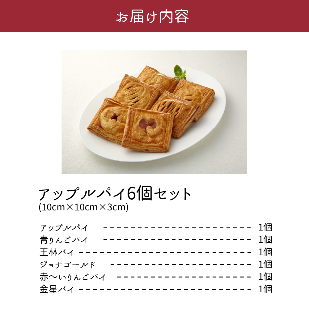 アップルパイ 青森 6個 セット 食べ比べ 6種詰合せ りんご あっぷるぱい リンゴ