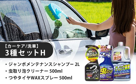 
            【カーケア／洗車】3種セットH　カー用品 洗車用品 シャンプー 【掃除】車【洗車】 自動車 水垢 大容量 【カーケア】【大掃除】掃除グッズ
          