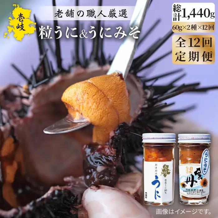 【全12回定期便】紫うにセット ( 粒うに 紫うにみそ ) 各60g[JAO026]