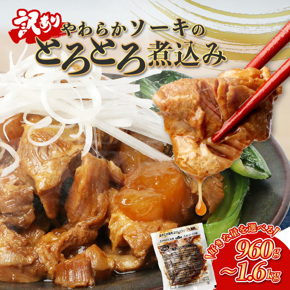 【ふるさと納税】訳あり やわらか ソーキ のとろとろ煮込み 160g×6p or 10P（計960g / 1.6kg） レンチン 温めるだけ 冷凍 総菜 惣菜 豚肉 お弁当 おかず おつまみ あたためるだけ お肉 熊本 味付 簡単 手軽 パック おつまみ おかず 冷凍 常備 ストック 醤油 味 送料無料