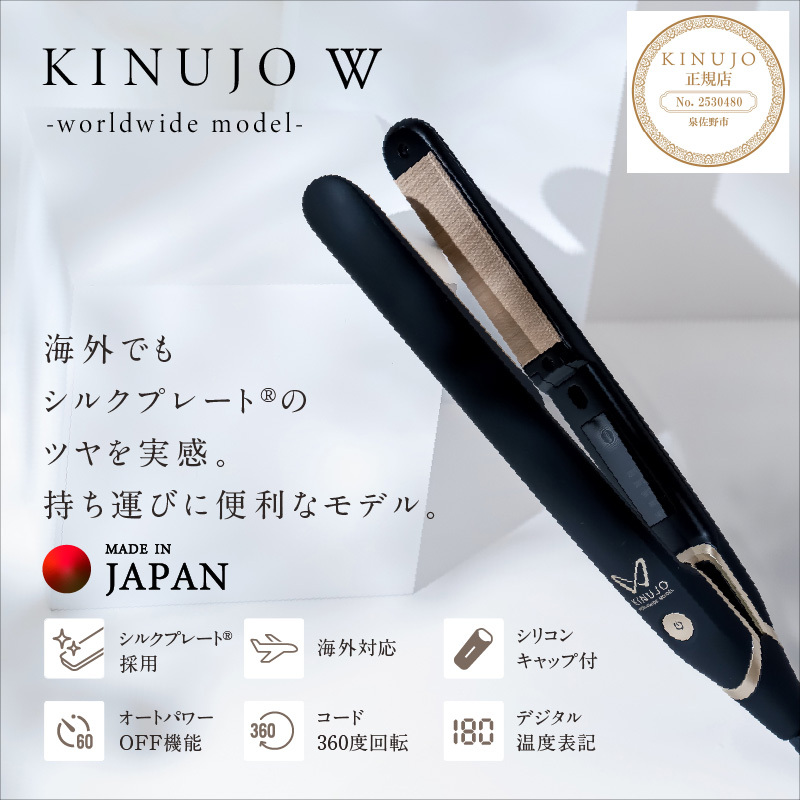 ヘアアイロン ワールドワイドモデル（ブラック）～KINUJO～ 絹女【国内製造 日本製 取扱説明書付き 1年間の保証 温度調節 140 ～ 220℃ 美容家電 ギフト プレゼント 誕生日 結婚祝い 内