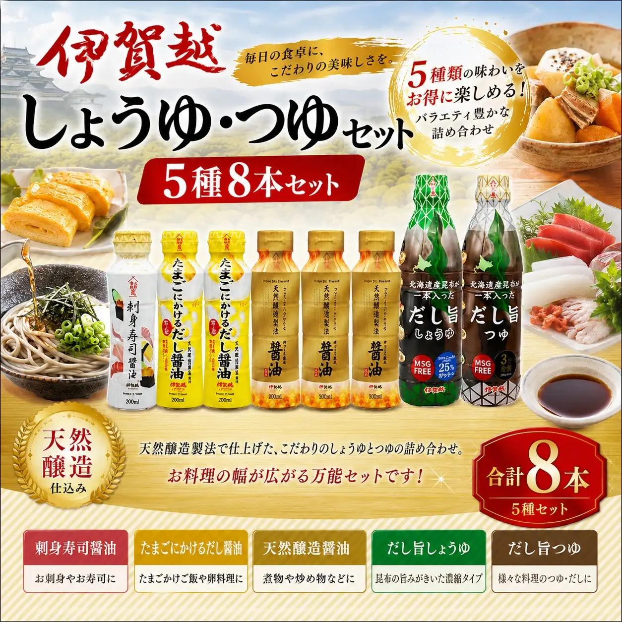 調味料セット 伊賀越 調味料 5種8本セット【vaio0002】