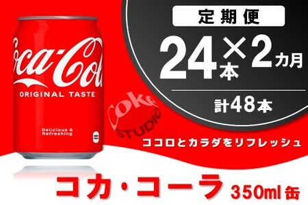 【2か月定期便】コカ・コーラ 350ml缶 (24本×2回)【コカコーラ コーラ コーク 炭酸飲料 炭酸 缶 350 コークハイ シュワシュワ バーベキュー】A8-F090301