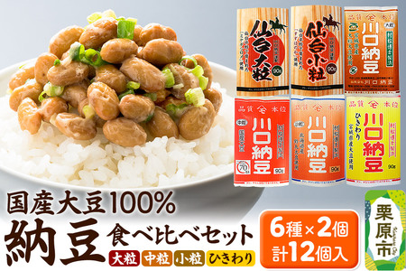 納豆 国産大豆100% 6種 計12個 納豆