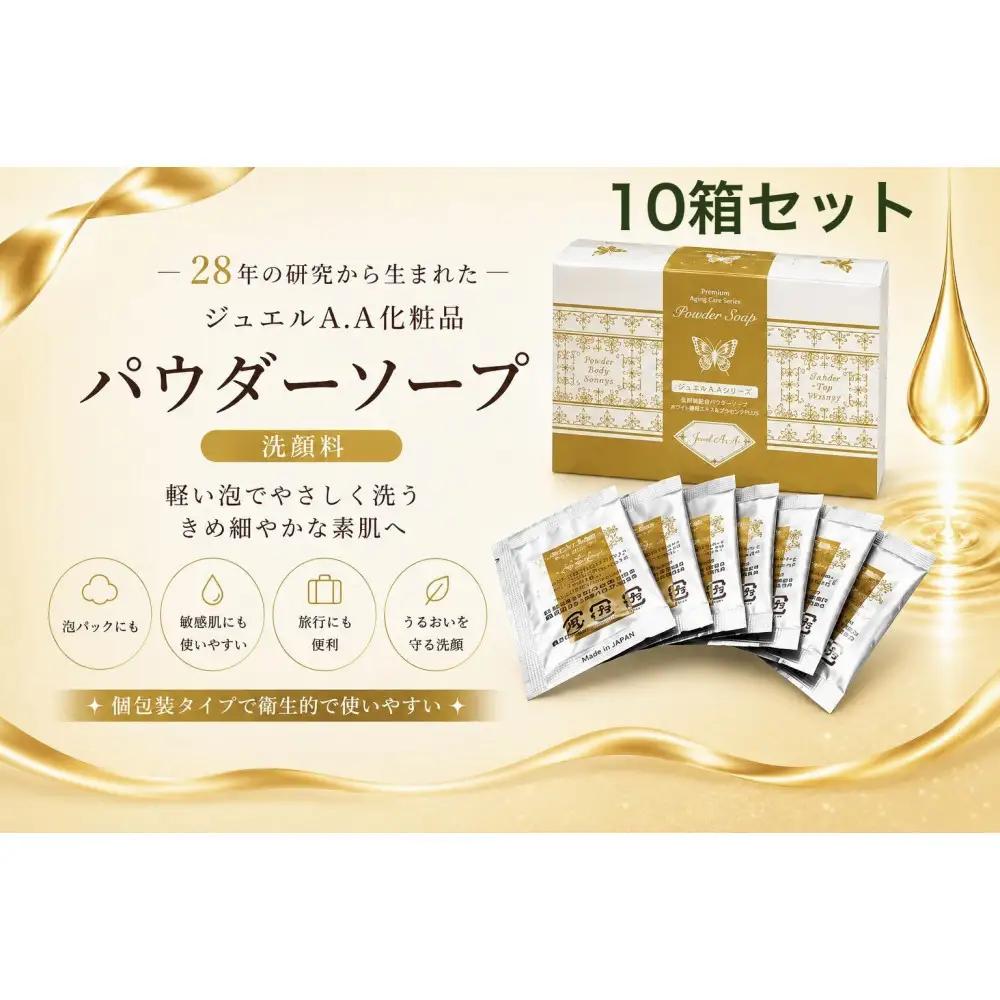 ジュエルA.Aパウダーソープ50包入り×10箱 ｜ パウダーソープ