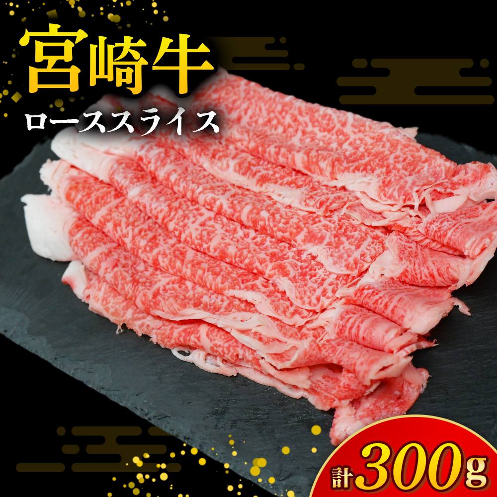 【E263】【A4等級以上】宮崎牛ローススライス 300g（内閣総理大臣賞 A4 A5 宮崎牛 牛肉 黒毛和牛 ロース すき焼き しゃぶしゃぶ 宮崎県）