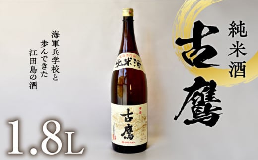 【海軍兵学校と歩んだお酒】『古鷹』純米酒 1.8L 日本酒 さけ sake 酒 お酒 日本酒 アルコール 地酒 純米 大吟醸 焼酎 原酒 菰樽 純米 辛口 飲み比べ セット ギフト プレゼント 贈答 贈り物 お祝い 内祝い ご自宅用 ご家庭用 リピート ギフト プレゼント 贈答 人気 高品質 好評 広島県産 江田島市 /江田島銘醸 [XAF014]