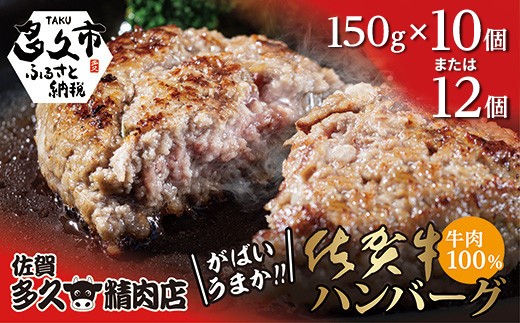 
                  【選べる発送月 容量】佐賀牛の旨み 牛肉100％ ハンバーグ 150g×12個 10個 がばいうまか！ 佐賀牛ハンバーグ 個包装 黒毛和牛 和牛 肉 お肉 牛肉 ハンバーグ セット 冷凍 ギフト 贈答用 自宅用 人気 | ハンバーグ 牛肉100% 国産 _c-55
                