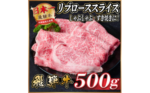 飛騨牛　リブローススライス　約500g＜冷蔵便＞【1535236】