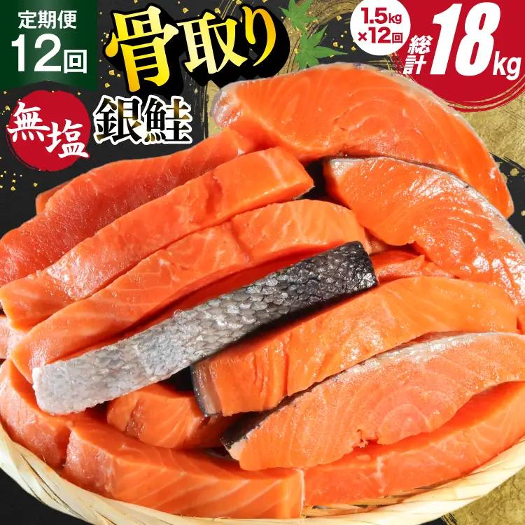 12回 定期便 訳あり 銀鮭 切身 骨取り 無塩 1.5kg バラ入れ 大袋 総計18kg 