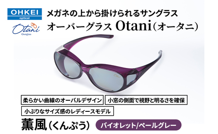 オーバーグラス Otani 薫風 バイオレット/ペールグレー オーバーグラス