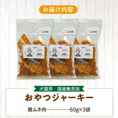 ふるさと納税 小牧市 犬猫用 ペットフード 国産無添加おやつジャーキー 鶏ムネ肉(肉)[143O04] |  | 03