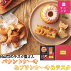 【ギフト包装対応】NASUのラスク屋さん　パウンドケーキ(マロン)&プリンケーキ&ラスク