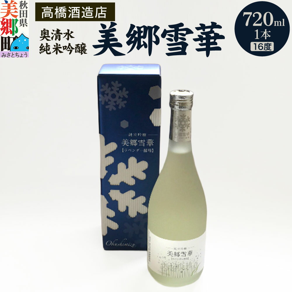 【ふるさと納税】高橋酒造店 奥清水 純米吟醸 美郷雪華（16度）720ml1本