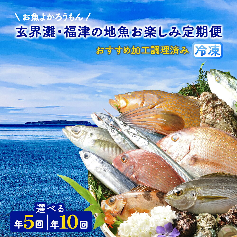 【ふるさと納税】＜選べる回数＞お魚よかろうもん！ 玄界灘・福津の地魚お楽しみ定期便 【冷凍】【随時開始】 玄界灘 福津市 福岡県 九州産 国産 サザエ 地魚 海鮮 海の幸 魚介 魚介類 旬の魚 おまかせ 加工調理済 年5回 年10回 送料無料 [Z7015r] [Z7014r]
