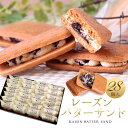 【ふるさと納税】レーズンバターサンド 28個入 スイーツ レーズン サンド | 菓子 おかし 和菓子 食品 人気 おすすめ 送料無料 ギフト お菓子