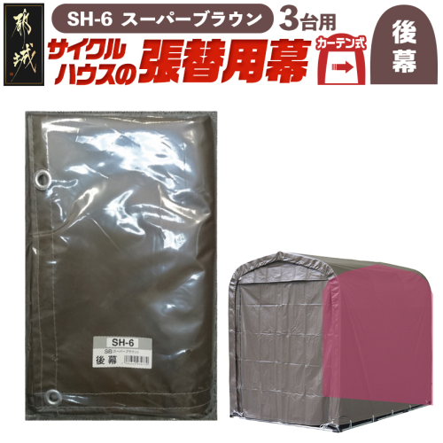 《張替用:後幕》サイクルハウス3台用〈SH-6〉SB(スーパーブラウン)_MJ-J404