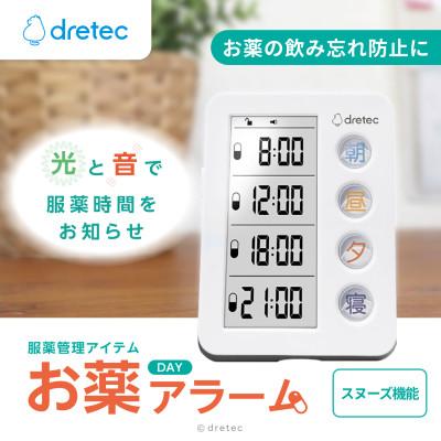ふるさと納税 川口市 ドリテック 服薬管理アイテム  「お薬DAYアラーム」 ホワイト T-633WT
