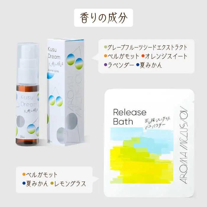 アロマフレグランススプレー（大楠と眠る）・Release 武雄レモングラスバスパウダー /愛まんてん [UBD010] アロマ